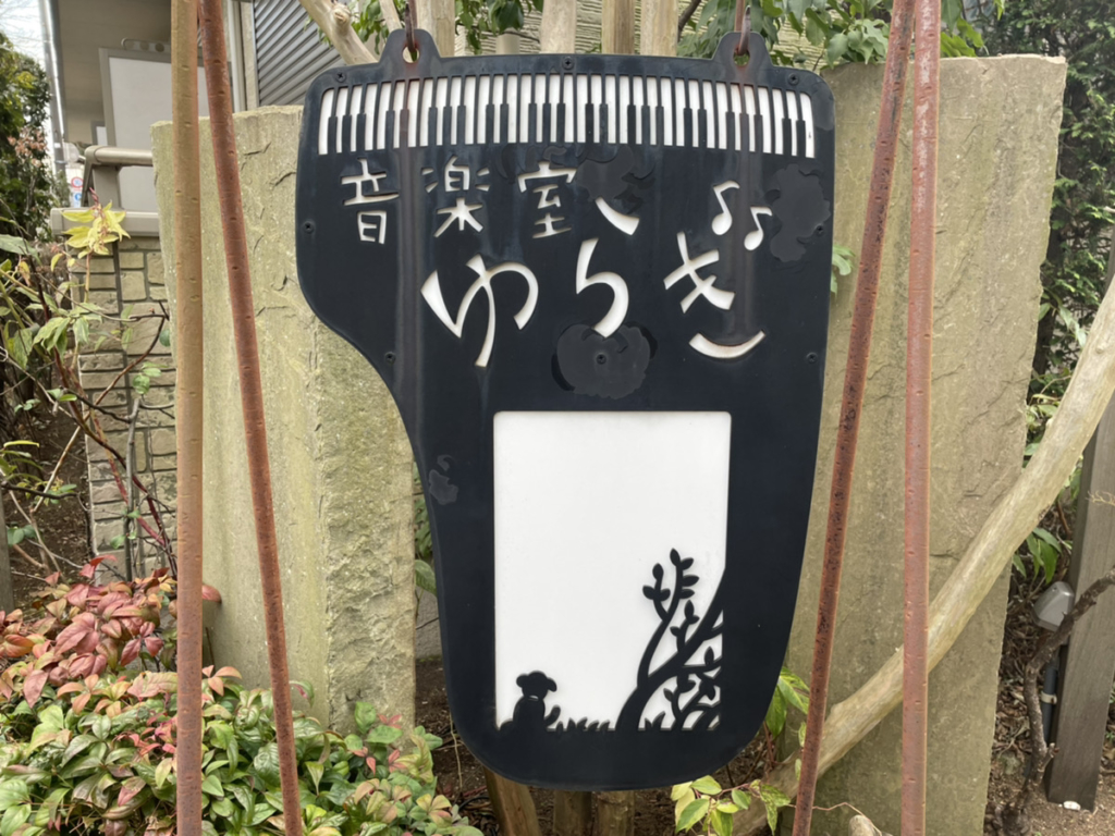 音楽室ゆらぎとは
